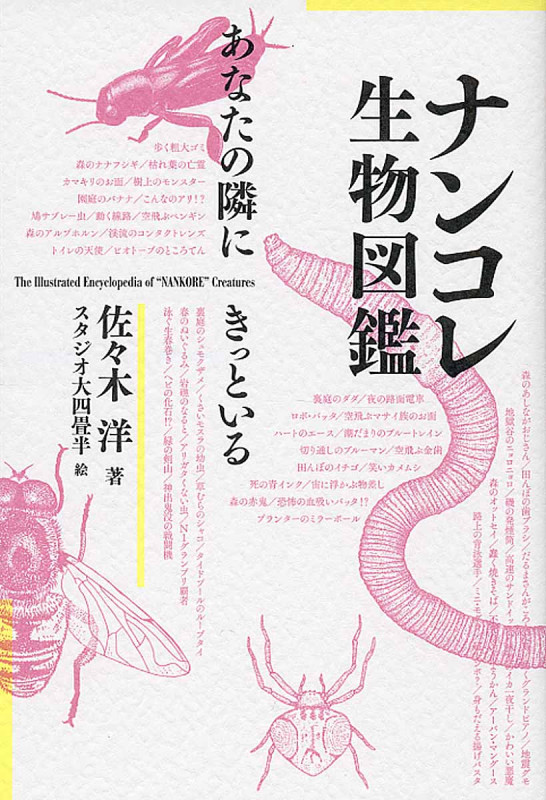 ナンコレ生物図鑑 あなたの隣にきっといる