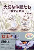 大切な仲間たち ねずみ物語