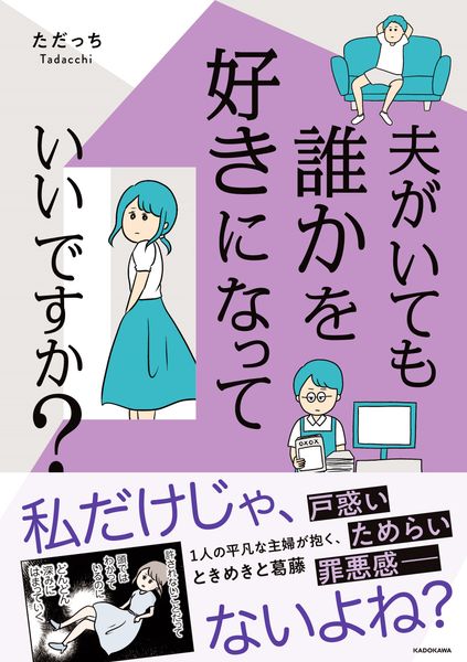 夫がいても誰かを好きになっていいですか?
