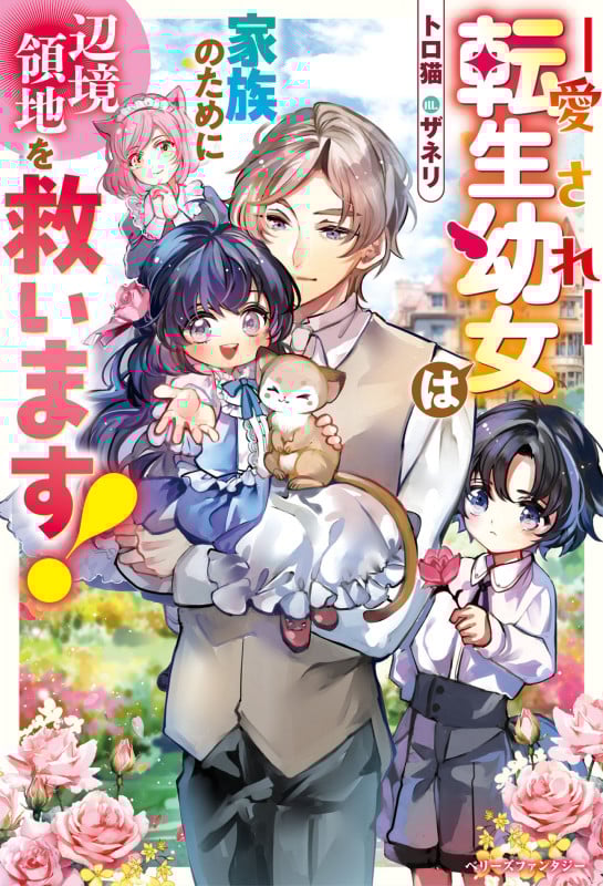 愛され転生幼女は家族のために辺境領地を救います! (ベリーズファンタジー)