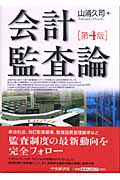 会計監査論