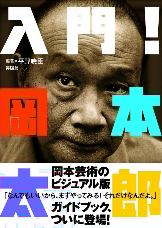 入門!岡本太郎