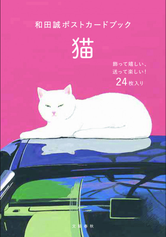 和田誠ポストカードブック 猫の詳細を見る