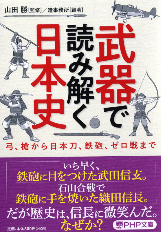 武器で読み解く日本史 弓、槍から日本刀、鉄砲、ゼロ戦まで (PHP文庫)
