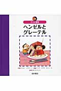 グリム童話 ヘンゼルとグレーテル (世界の名作えほん)
