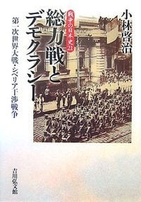 総力戦とデモクラシー (戦争の日本史)の詳細を見る