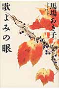 歌よみの眼の詳細を見る