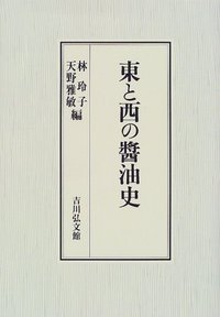 東と西の醤油史