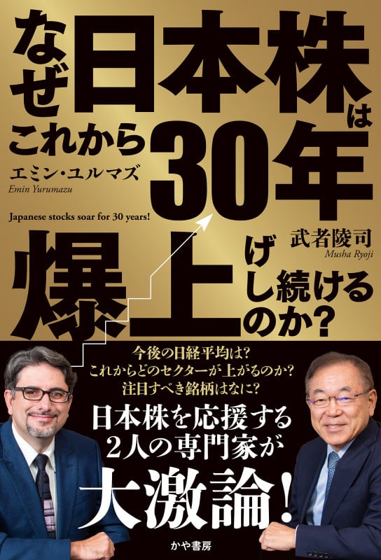 なぜこれから30年日本株は爆上げし続けるのか?