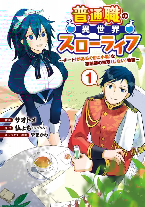 普通職の異世界スローライフ チート(があるくせに小者)な薬剤師の無双(しない)物語 (1) (電撃C NEXT)