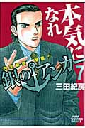 銀のアンカー (7) (ジャンプCDX)の詳細を見る
