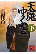 天魔ゆく空(下) (講談社文庫)