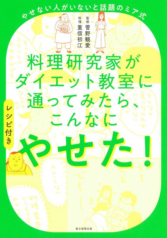 料理研究家がダイエット教室に通ってみたら、こんなにやせた! やせない人がいないと話題のミア式 レシピ付きの詳細を見る