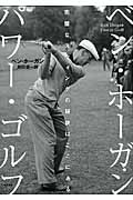 ベン・ホーガン パワー・ゴルフ