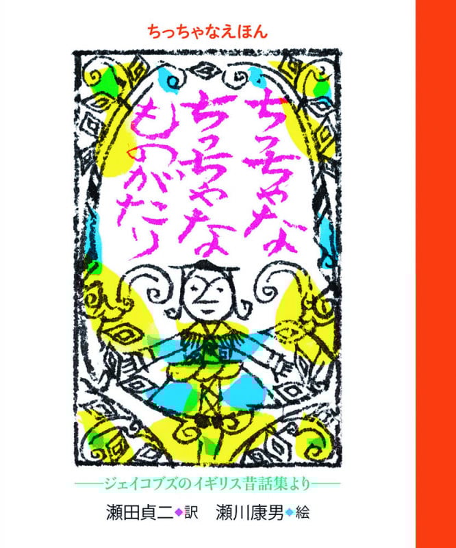 ちっちゃなちっちゃなものがたり ジェイコブズのイギリス昔話集より (日本傑作絵本シリーズ)