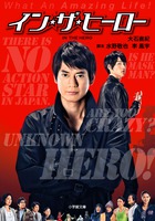 イン☆ザ☆ヒーロー (小学館文庫)の詳細を見る