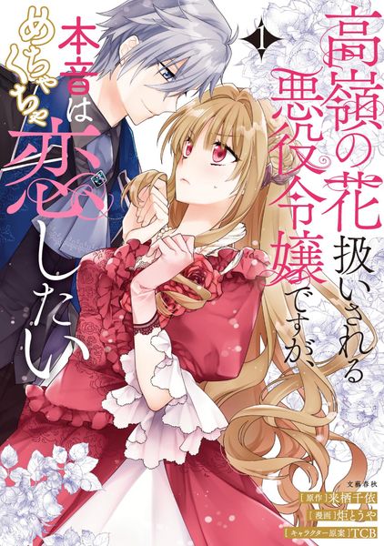 高嶺の花扱いされる悪役令嬢ですが、本音はめちゃくちゃ恋したい 1