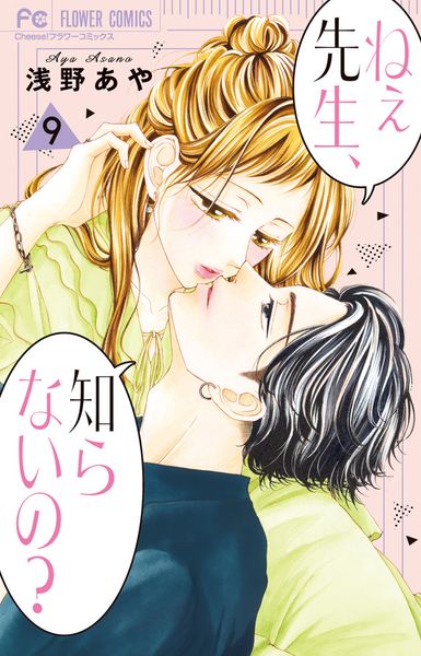 ねぇ先生、知らないの? (9) (フラワーコミックス)