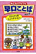みんなでワイワイ早口ことば (その1)