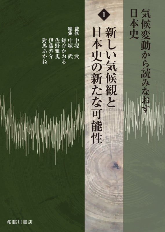 気候変動から読みなおす日本史 新しい気候観と日本史の新たな可能性 (1)