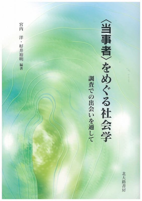 〈当事者〉をめぐる社会学 調査での出会いを通して