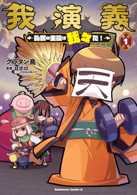 我演義 ~乱世の主役は我々だ!~ 1 (角川コミックス・エース)