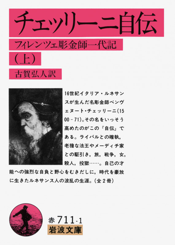 チェッリーニ自伝 フィレンツェ彫金師一代記 (上) (岩波文庫)の詳細を見る