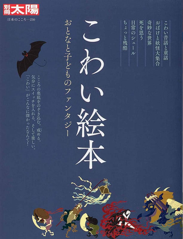 こわい絵本 おとなと子どものファンタジー (日本のこころ)