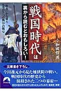 戦国時代は裏から読むとおもしろい! 「敗者」から見たもうひとつの戦国合戦史 (青春文庫)