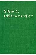 なおかつ、お厚いのがお好き? (扶桑社文庫)