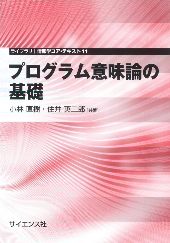 プログラム意味論の基礎 (ライブラリ情報学コア・テキスト 11)