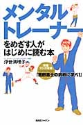 メンタルトレーナーをめざす人がはじめに読む本 スポーツジャーナリスト・義田貴士の挑戦に学べ!