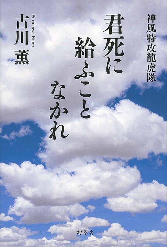 君死に給うことなかれ 神風特攻龍虎隊
