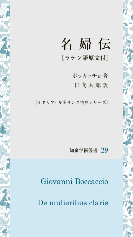 名婦伝[ラテン語原文付] イタリア・ルネサンス古典シリーズ (知泉学術叢書 29)