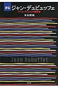 評伝ジャン・デュビュッフェ アール・ブリュットの探求者