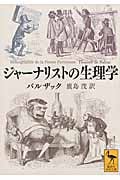 ジャーナリストの生理学 (講談社学術文庫)