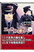 三千世界の鴉を殺し (8) (ウィングス文庫)