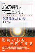 心の癒しマニュアル 気功健康法「心」編