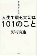 私が野球から学んだ人生で最も大切な101のこと