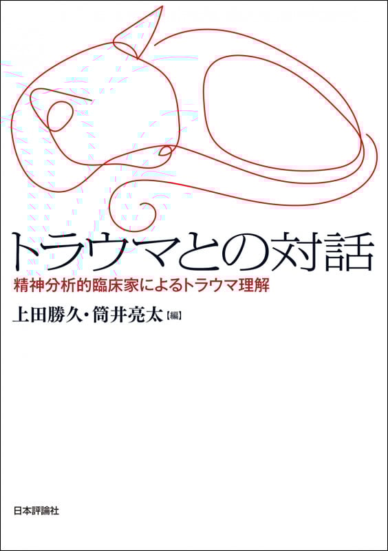 トラウマとの対話 精神分析的臨床家によるトラウマ理解