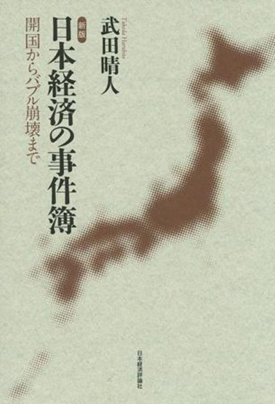 日本経済の事件簿 開国からバブル崩壊まで