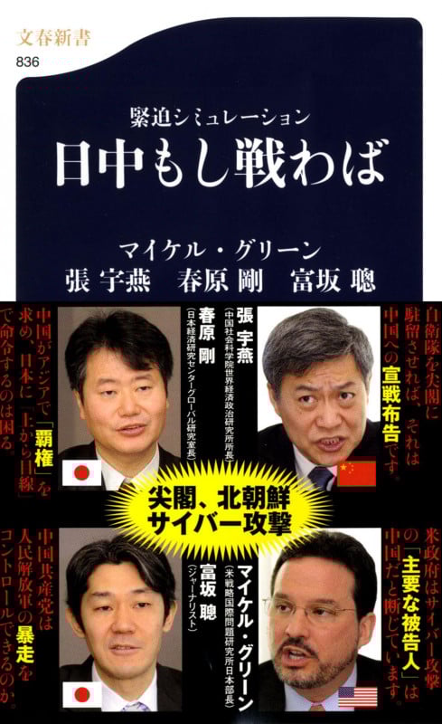 緊迫シミュレーション 日中もし戦わば (文春新書)