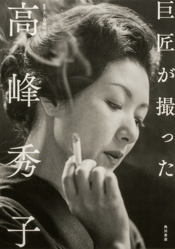 巨匠が撮った高峰秀子の詳細を見る