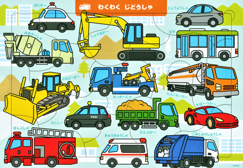 わくわく じどうしゃ 15ピース (頭のいい子を育む ジグソー知育パズル)