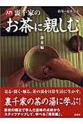 入門 裏千家のお茶に親しむ-薄茶編-の詳細を見る