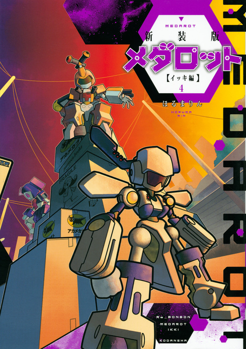 メダロット イッキ編(新装版) (4) (KCDX)の詳細を見る