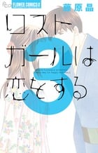 ロストガールは恋をする 3 (フラワーコミックス)