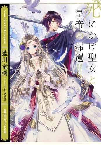 死にかけ聖女と皇帝の帰還 (コバルト文庫)