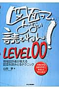 図面って、どない読むねん!LEVEL00 現場設計者が教える図面を読みとるテクニック