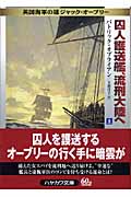 囚人護送艦、流刑大陸へ 英国海軍の雄ジャック・オーブリー (上) (ハヤカワ文庫NV)